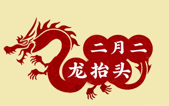 二月二，龍?zhí)ь^，風(fēng)調(diào)雨順好年頭