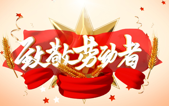 五一勞動節