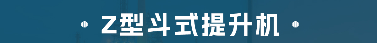 z型斗式提升機和傳統斗式提升機的區別